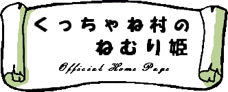 タイトルくっちゃね村のねむり姫