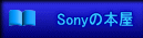 Sonyの本屋 